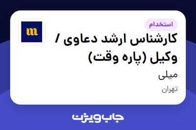  استخدام کارشناس ارشد دعاوی / وکیل (پاره وقت) - آقا در میلی