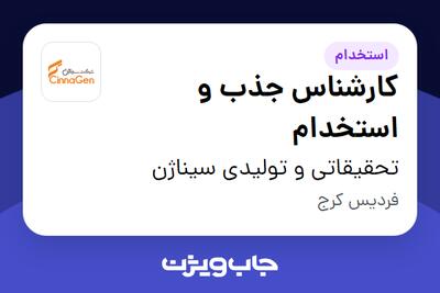  استخدام کارشناس جذب و استخدام - آقا در تحقیقاتی و تولیدی سیناژن