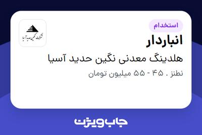  استخدام انباردار - آقا در هلدینگ معدنی نگین حدید آسیا