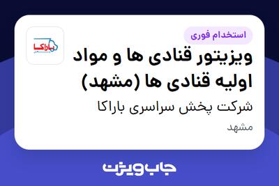 استخدام ویزیتور قنادی ها و مواد اولیه قنادی ها (مشهد) در شرکت پخش سراسری باراکا