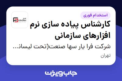  استخدام کارشناس پیاده سازی نرم افزارهای سازمانی در شرکت فرا یار سها صنعت(تحت لیسانس همکاران سیستم)