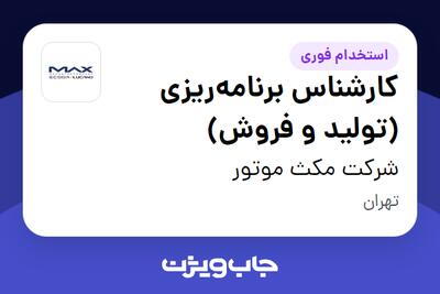  استخدام کارشناس برنامه‌ریزی (تولید و فروش) در شرکت مکث موتور