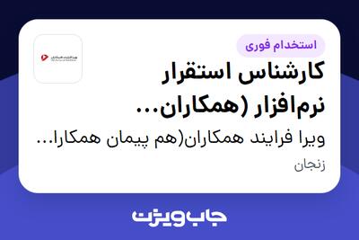  استخدام کارشناس استقرار نرم‌افزار (همکاران سیستم) در ویرا فرایند همکاران(هم پیمان همکاران سیستم)
