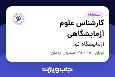  استخدام کارشناس علوم آزمایشگاهی در آزمایشگاه نور