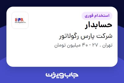  استخدام حسابدار - خانم در شرکت پارس رگولاتور