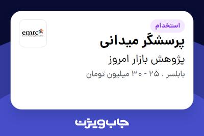  استخدام پرسشگر میدانی در پژوهش بازار امروز