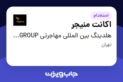  استخدام اکانت منیجر در هلدینگ بین المللی مهاجرتی VIP GROUP