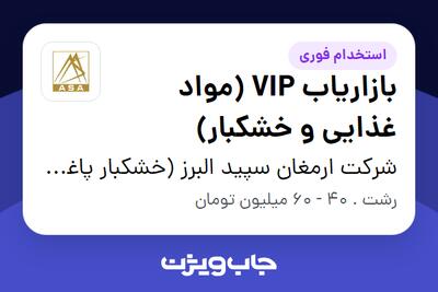 استخدام بازاریاب VIP (مواد غذایی و خشکبار) - آقا در شرکت ارمغان سپید البرز (خشکبار پاغنده)