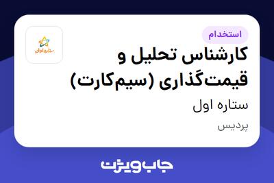 استخدام کارشناس تحلیل و قیمتگذاری (سیمکارت) در ستاره اول