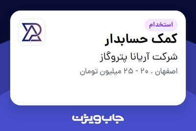  استخدام کمک حسابدار در شرکت آریانا پتروگاز