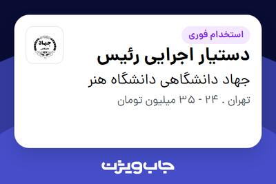 استخدام دستیار اجرایی رئیس در جهاد دانشگاهی دانشگاه هنر