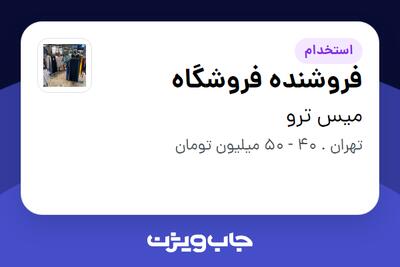  استخدام فروشنده فروشگاه - خانم در میس ترو