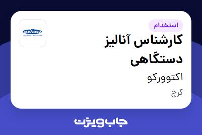 استخدام کارشناس آنالیز دستگاهی - آقا در اکتوورکو