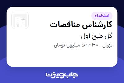 استخدام کارشناس مناقصات در گل طبخ اول