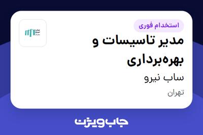 استخدام مدیر تاسیسات و بهرهبرداری - آقا در ساب نیرو
