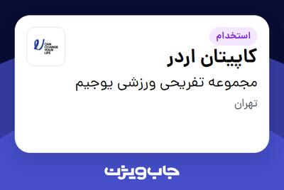 استخدام کاپیتان اردر - آقا در مجموعه تفریحی ورزشی یوجیم