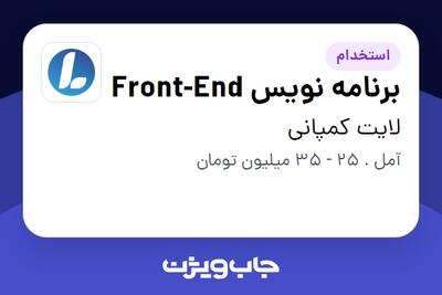  استخدام برنامه نویس Front-End در لایت کمپانی