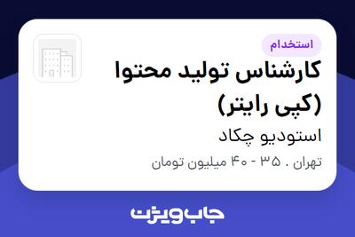  استخدام کارشناس تولید محتوا (کپی رایتر) در استودیو چکاد