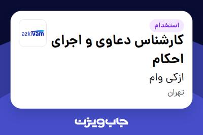  استخدام کارشناس دعاوی و اجرای احکام در ازکی وام