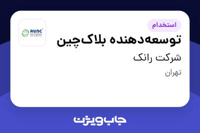 استخدام توسعه‌دهنده بلاک‌چین در شرکت رانک