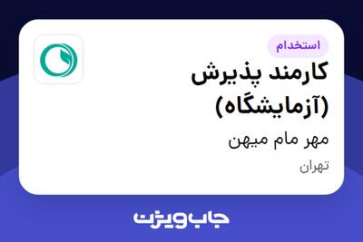  استخدام کارمند پذیرش (آزمایشگاه) - خانم در مهر مام میهن