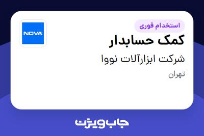  استخدام کمک حسابدار در شرکت ابزارآلات نووا