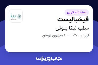  استخدام فیشیالیست - خانم در مطب نیکا بیوتی