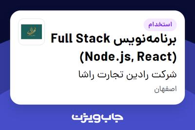  استخدام برنامه‌نویس Full Stack (Node.js, React) در شرکت رادین تجارت راشا