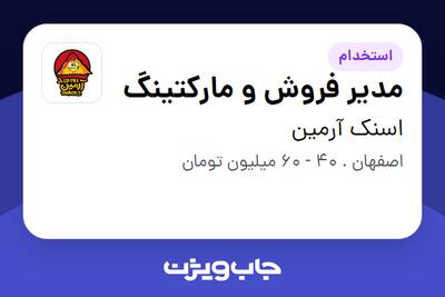 استخدام مدیر فروش و مارکتینگ در اسنک آرمین