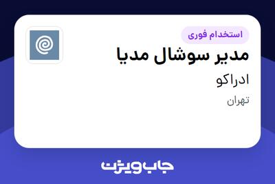  استخدام مدیر سوشال مدیا در ادراکو