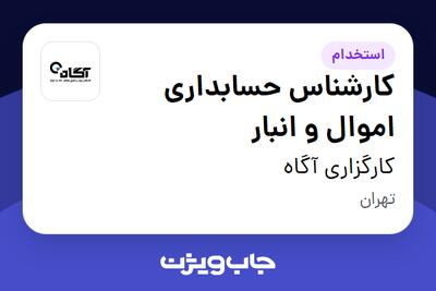  استخدام کارشناس حسابداری اموال و انبار - آقا در کارگزاری آگاه