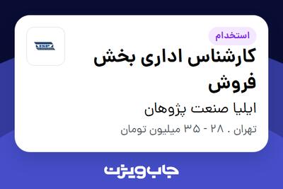  استخدام کارشناس اداری بخش فروش در ایلیا صنعت پژوهان