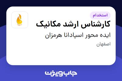 استخدام کارشناس ارشد مکانیک در ایده محور اسپادانا هرمزان