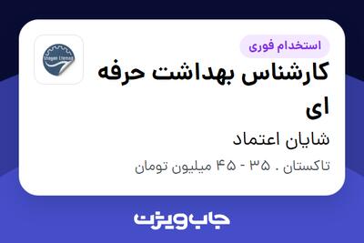  استخدام کارشناس بهداشت حرفه ای - آقا در شایان اعتماد