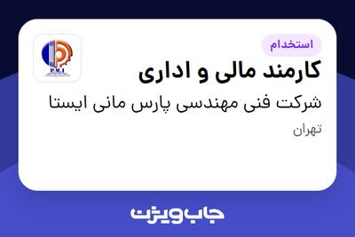  استخدام کارمند مالی و اداری - آقا در شرکت فنی مهندسی پارس مانی ایستا
