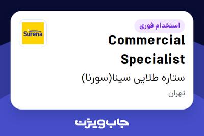  استخدام Commercial Specialist در ستاره طلایی سینا(سورنا)
