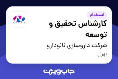  استخدام کارشناس تحقیق و توسعه - آقا در شرکت داروسازی نانودارو