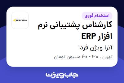  استخدام کارشناس پشتیبانی نرم افزار ERP در آترا ویژن فردا