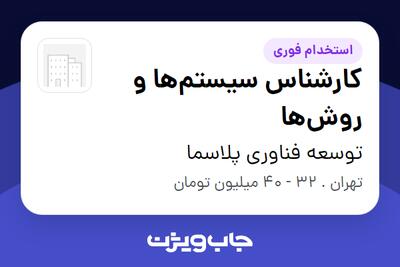  استخدام کارشناس سیستم‌ها و روش‌ها در توسعه فناوری پلاسما