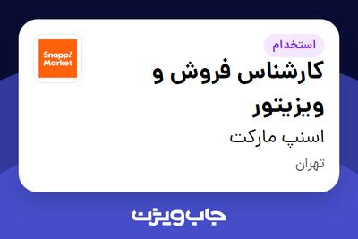  استخدام کارشناس فروش و ویزیتور در اسنپ مارکت