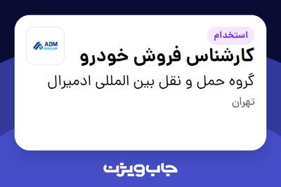 استخدام کارشناس فروش خودرو در گروه حمل و نقل بین المللی ادمیرال