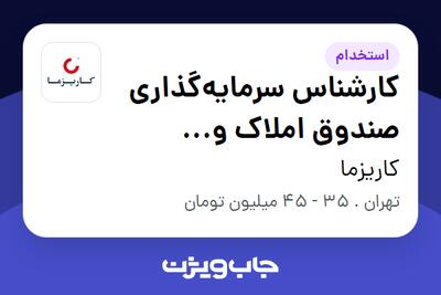  استخدام کارشناس سرمایه‌گذاری صندوق املاک و مستغلات (سبدگردان) در کاریزما