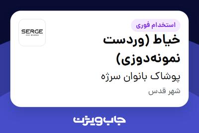  استخدام خیاط (وردست نمونه‌دوزی) در پوشاک بانوان سرژه