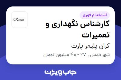  استخدام کارشناس نگهداری و تعمیرات - آقا در کران پلیمر پارت