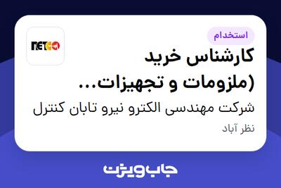 استخدام کارشناس خرید (ملزومات و تجهیزات مصرفی) - آقا در شرکت مهندسی الکترو نیرو تابان کنترل