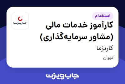 استخدام کارآموز خدمات مالی (مشاور سرمایهگذاری) در کاریزما