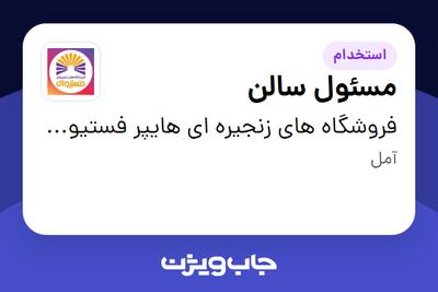  استخدام مسئول سالن در فروشگاه های زنجیره ای هایپر فستیوال ( زیر مجموعه هلدینگ بیژن )