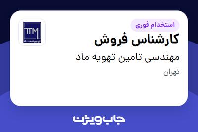  استخدام کارشناس فروش در مهندسی تامین تهویه ماد