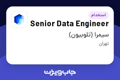  استخدام Senior Data Engineer در سیمرا (تلوبیون)