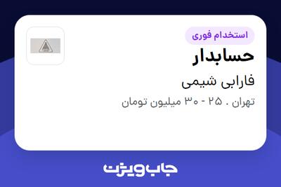 استخدام حسابدار - خانم در فارابی شیمی